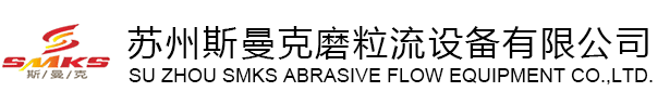 蘇州斯曼克磨粒流設備廠家是專業生產流體拋光設備廠家,各種型號流體拋光機,同時提供加工件流體研磨拋光加工,磨粒流去毛刺機廣泛應用于交叉孔去毛刺,內孔去毛刺,微孔去毛刺,噴油器,共軌管去毛刺,曲軸,閥體,泵體去毛刺,齒輪拋光,3D打印拋光,噴嘴拋光,擠型模具拋光,軸承拋光,異型孔拋光,凹槽拋光,內壁拋光,多孔拋光,細孔拋光,內孔鏡面拋光