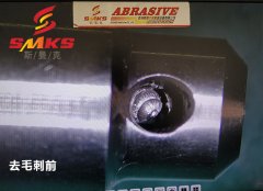 來，看看這個小零件用磨粒流去毛刺的效果！