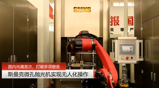 牛！斯曼克磨粒流微孔拋光機實現(xiàn)自動化生產(chǎn)，并打破多項技術(shù)壁壘！
