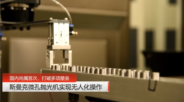 牛！斯曼克磨粒流微孔拋光機實現(xiàn)自動化生產(chǎn)，并打破多項技術(shù)壁壘！