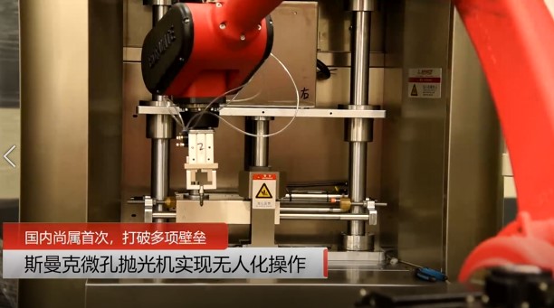 牛！斯曼克磨粒流微孔拋光機實現(xiàn)自動化生產(chǎn)，并打破多項技術(shù)壁壘！