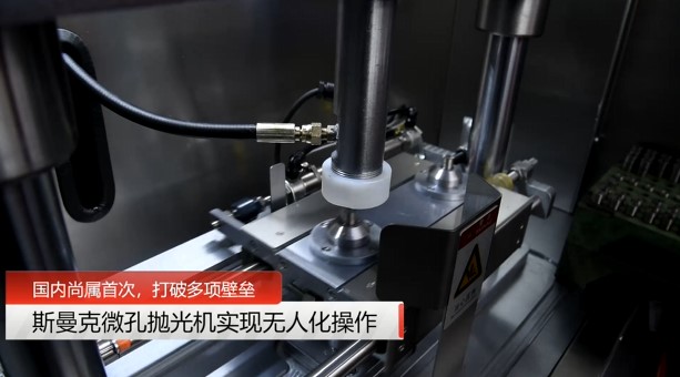 牛！斯曼克磨粒流微孔拋光機實現(xiàn)自動化生產(chǎn)，并打破多項技術(shù)壁壘！