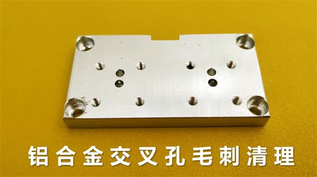 鋁合金交叉孔去毛刺，流體拋光機約20秒一個