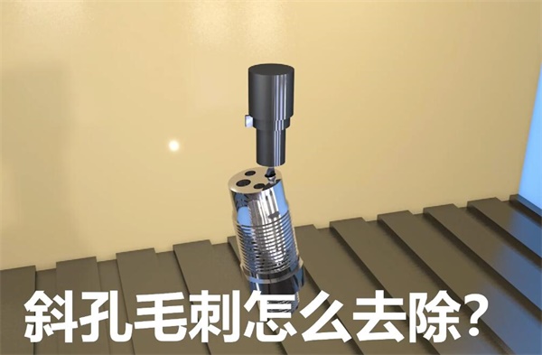 用流體拋光機，去除斜孔內毛刺