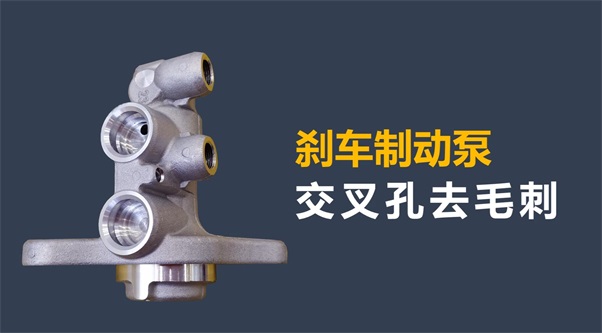 剎車制動(dòng)泵內(nèi)孔毛刺清理，看高速磨粒流的