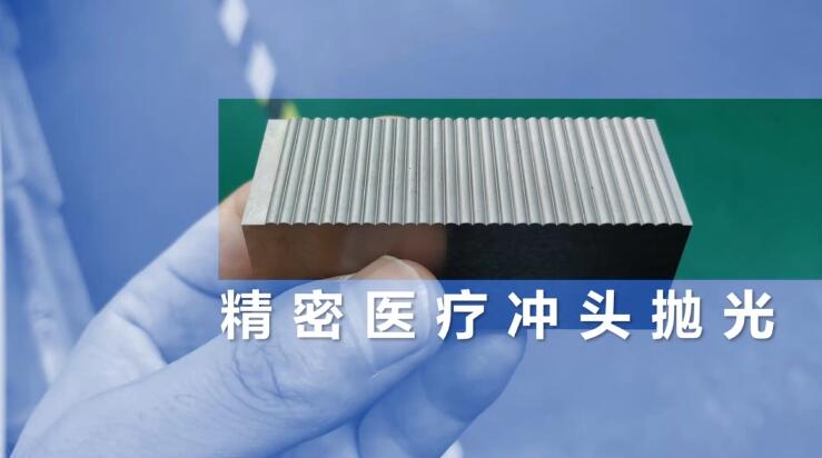 精密醫療沖頭拋光，鏡面效果只需幾分鐘！