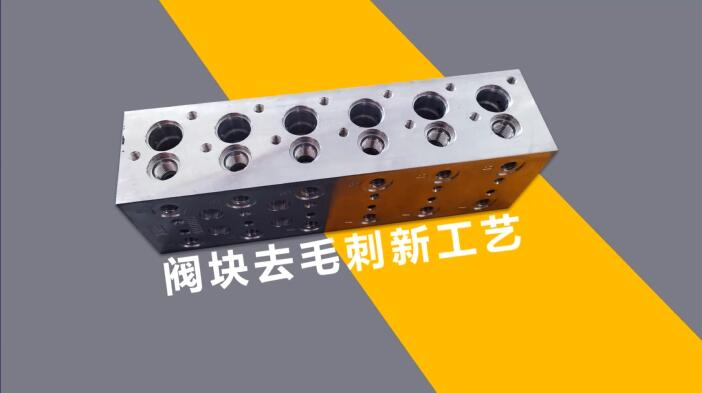 新工藝來(lái)了——閥體閥塊<a href='http://www.cjq1b.cn' target='_blank'><u>交叉孔去毛刺</u></a>！