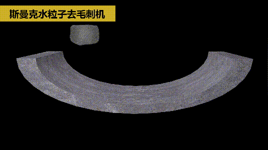 斯曼克磨粒流推出水粒子<a href='http://www.cjq1b.cn' target='_blank'><u>去毛刺機</u></a>！