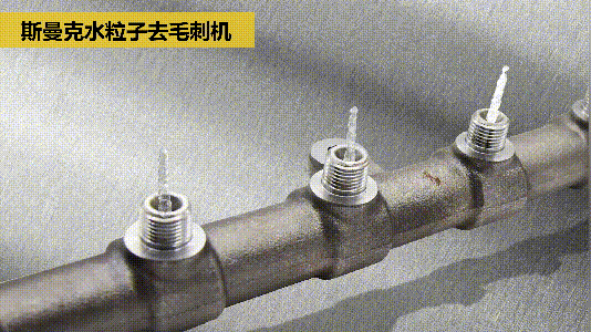 斯曼克磨粒流推出水粒子<a href='http://www.cjq1b.cn' target='_blank'><u>去毛刺機</u></a>！