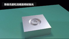 雕刻模具鏡面噴射拋光，斯曼克磨粒流效果評(píng)測(cè)！