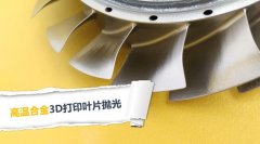  3D打印葉片拋光，現在都在用斯曼克磨粒流拋光 