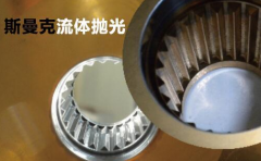 粉末冶金件拋光，顯著降低粗糙度的流體拋光工藝！